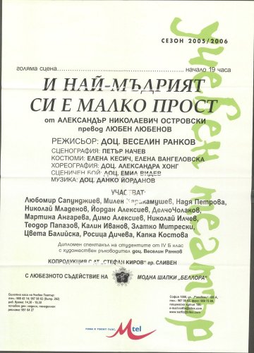 И най-мъдрият си е малко прост